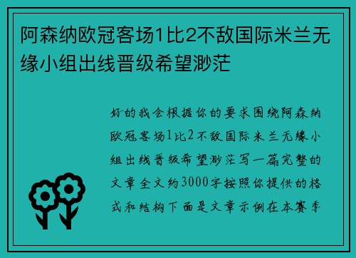 阿森纳欧冠客场1比2不敌国际米兰无缘小组出线晋级希望渺茫