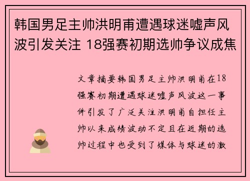 韩国男足主帅洪明甫遭遇球迷嘘声风波引发关注 18强赛初期选帅争议成焦点
