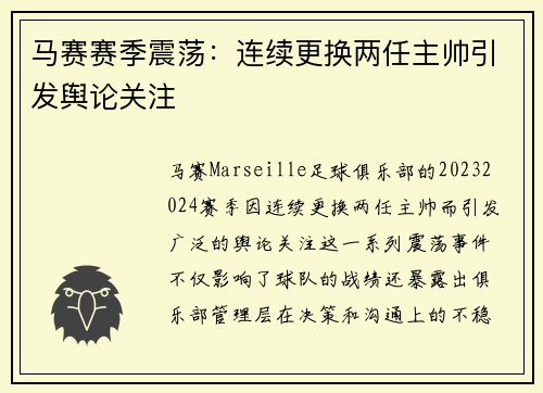 马赛赛季震荡：连续更换两任主帅引发舆论关注